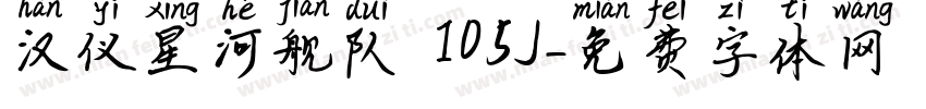 汉仪星河舰队 105J字体转换